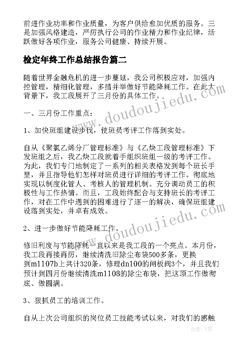 2023年检定年终工作总结报告 年终工作总结个人终工作总结(优质9篇)