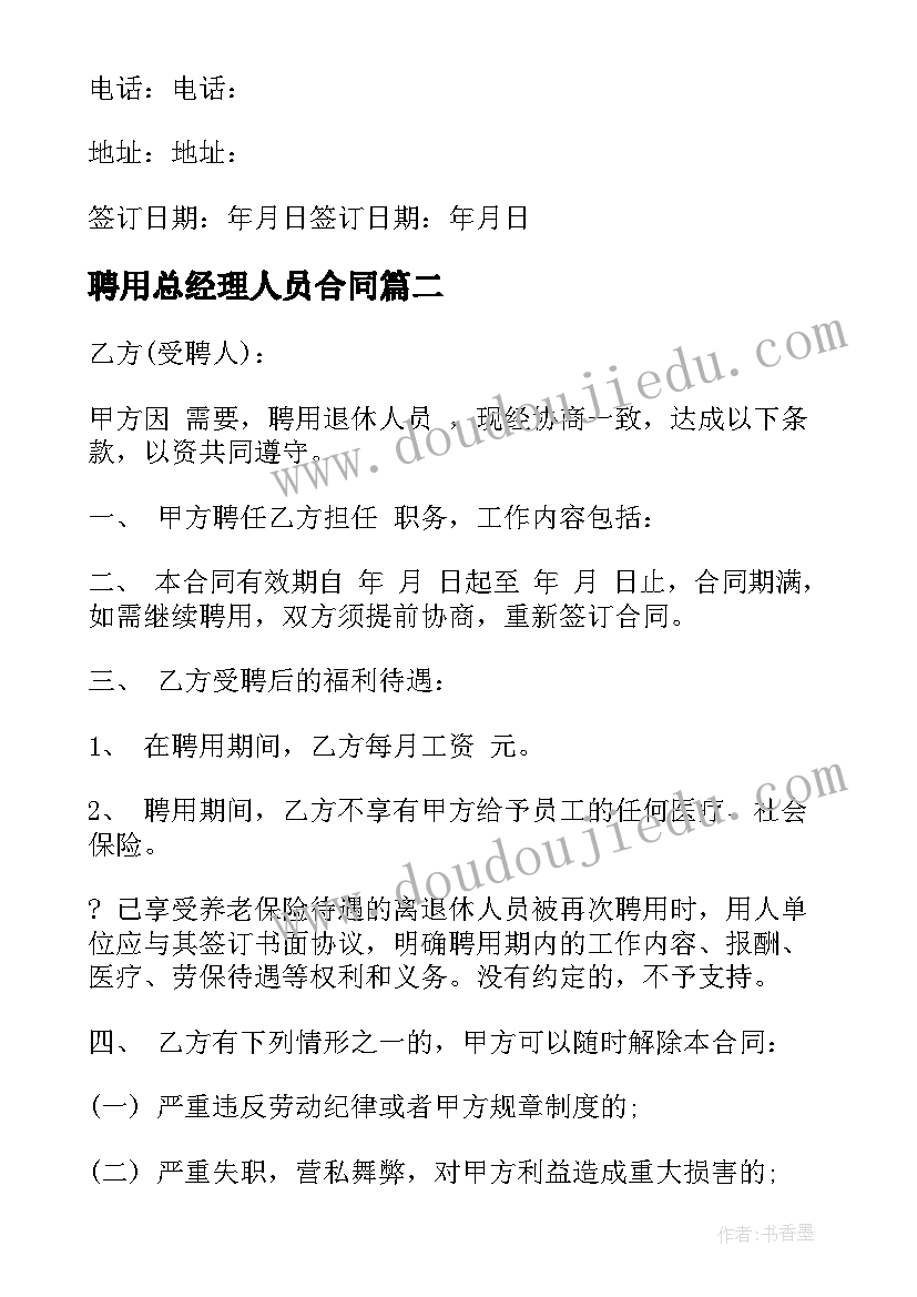 2023年聘用总经理人员合同(优秀7篇)