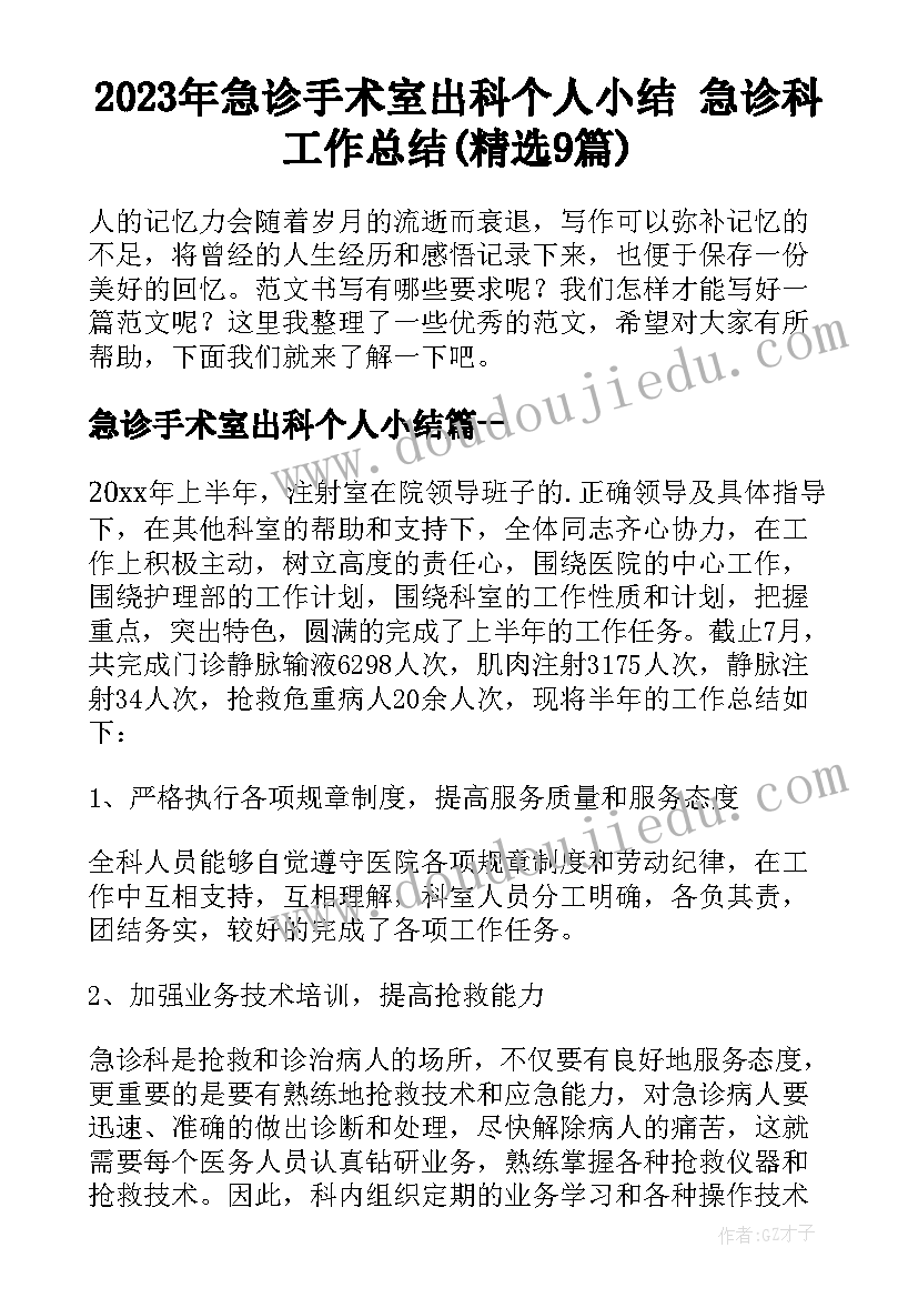 2023年急诊手术室出科个人小结 急诊科工作总结(精选9篇)