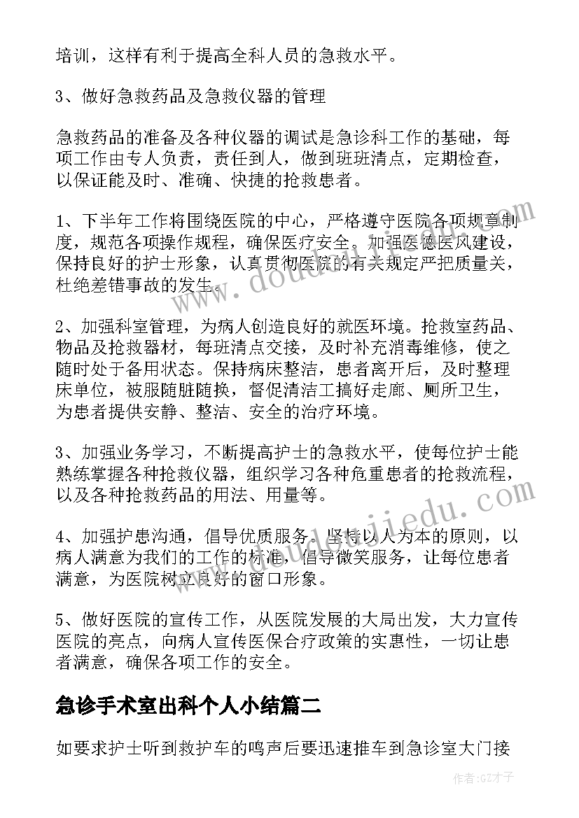 2023年急诊手术室出科个人小结 急诊科工作总结(精选9篇)