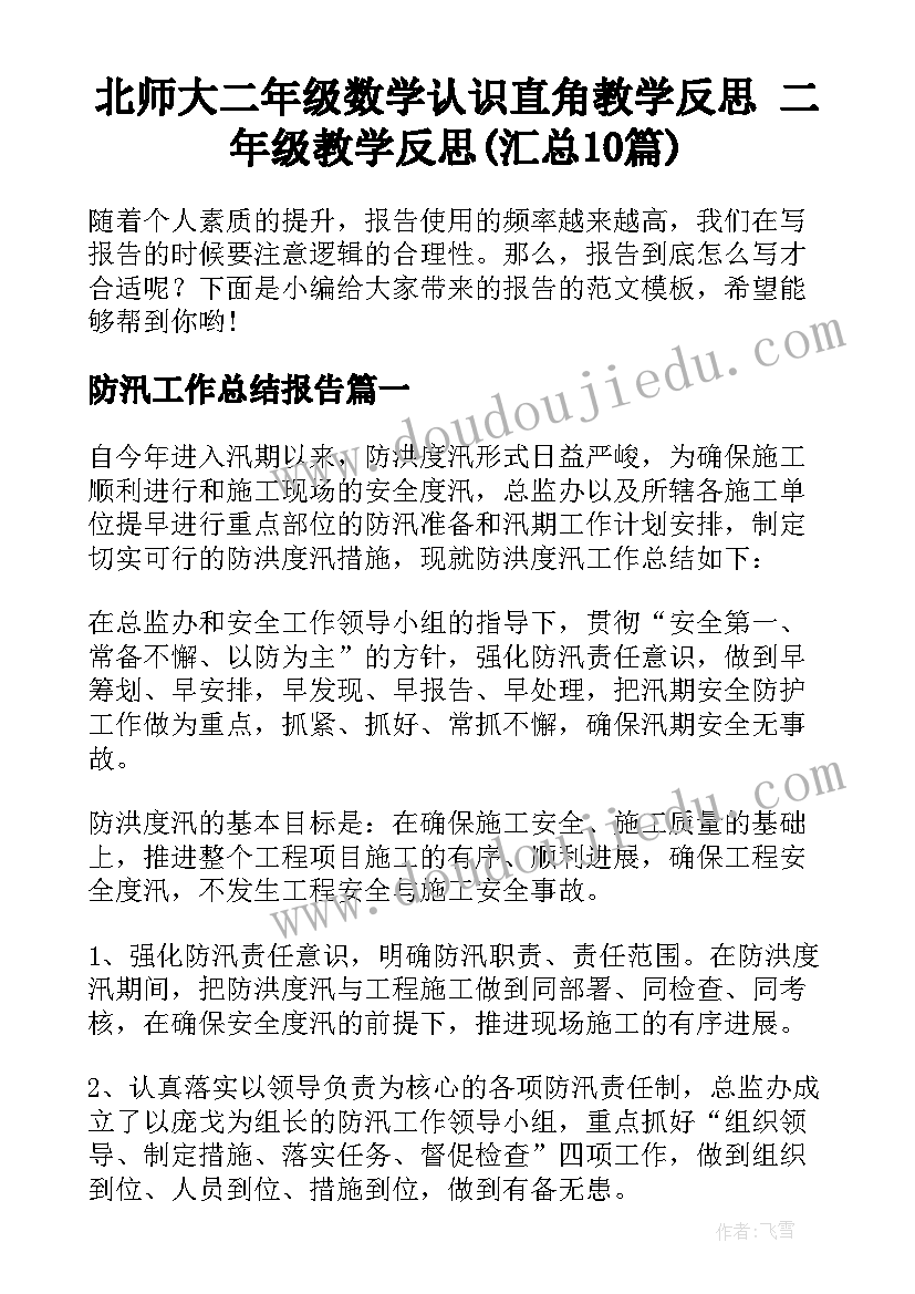 北师大二年级数学认识直角教学反思 二年级教学反思(汇总10篇)