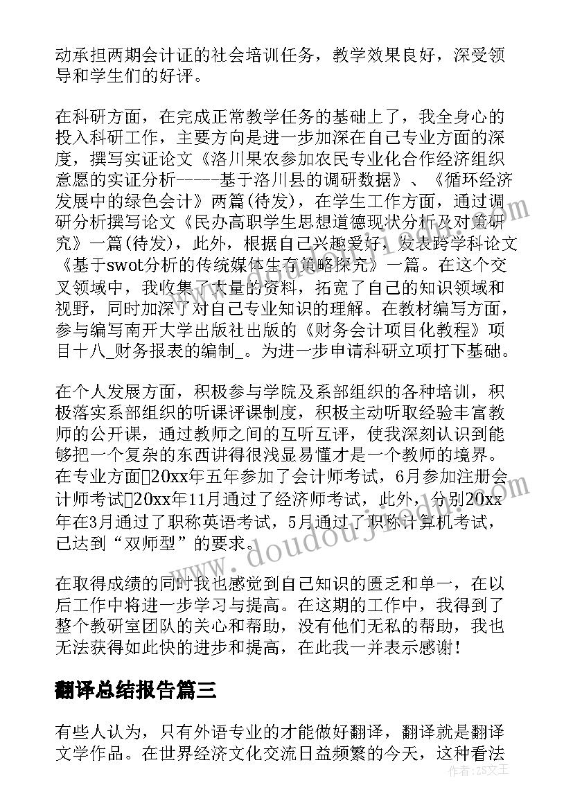 最新翻译总结报告 外账翻译工作总结(模板8篇)