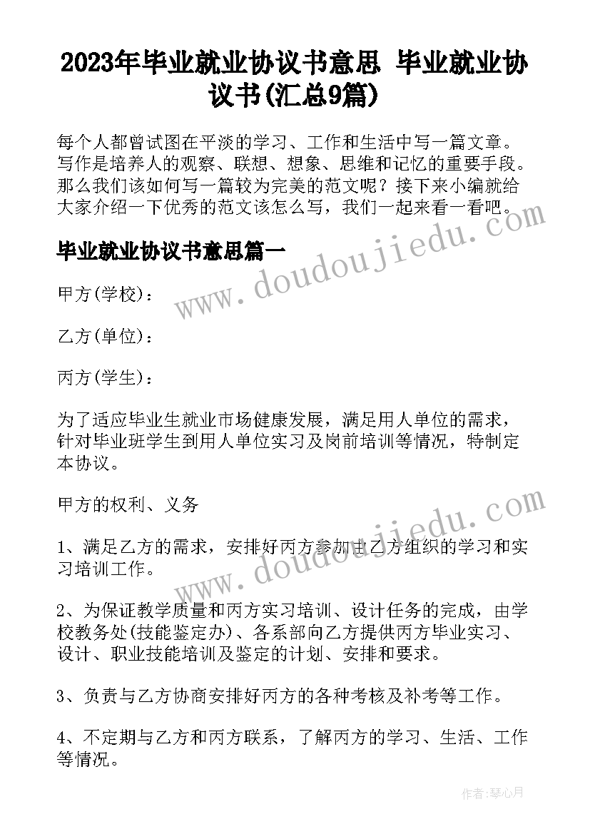 2023年毕业就业协议书意思 毕业就业协议书(汇总9篇)