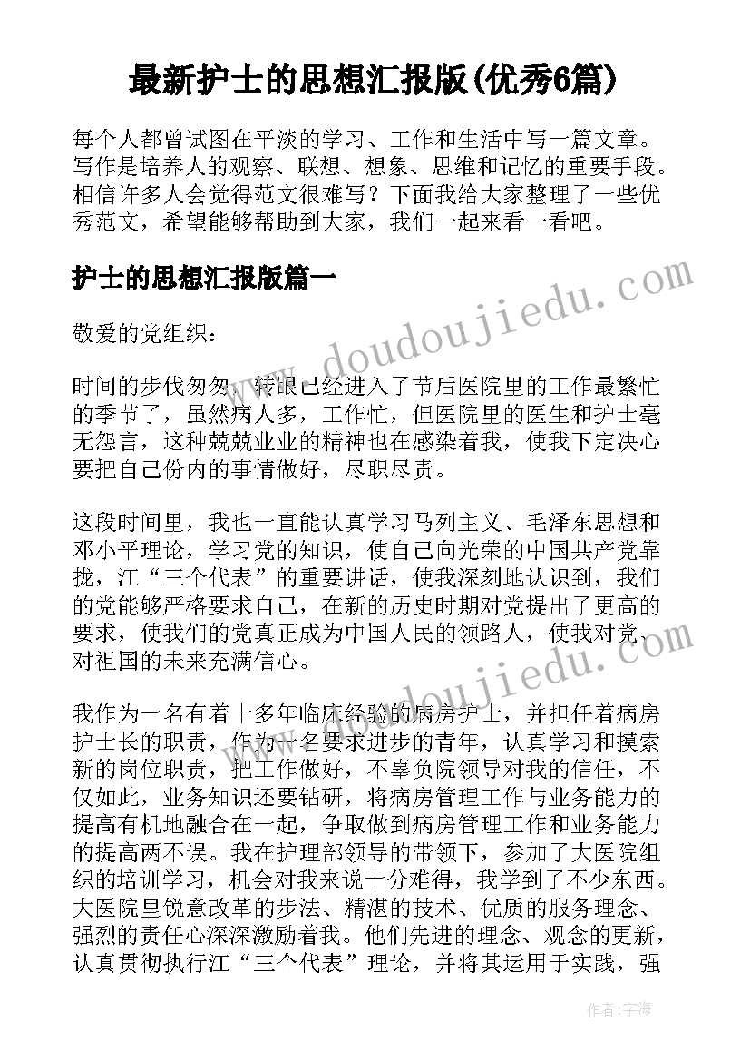 最新护士的思想汇报版(优秀6篇)