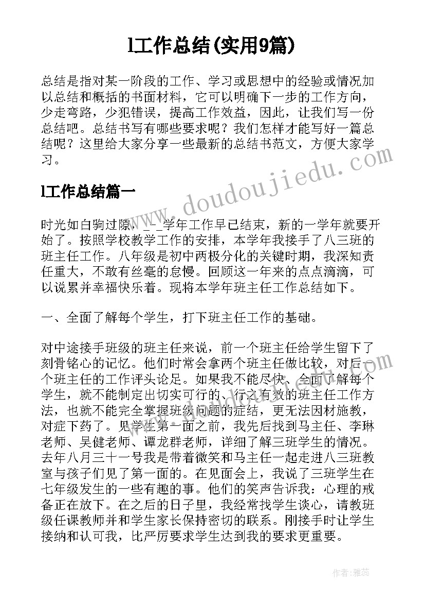 l工作总结(实用9篇)