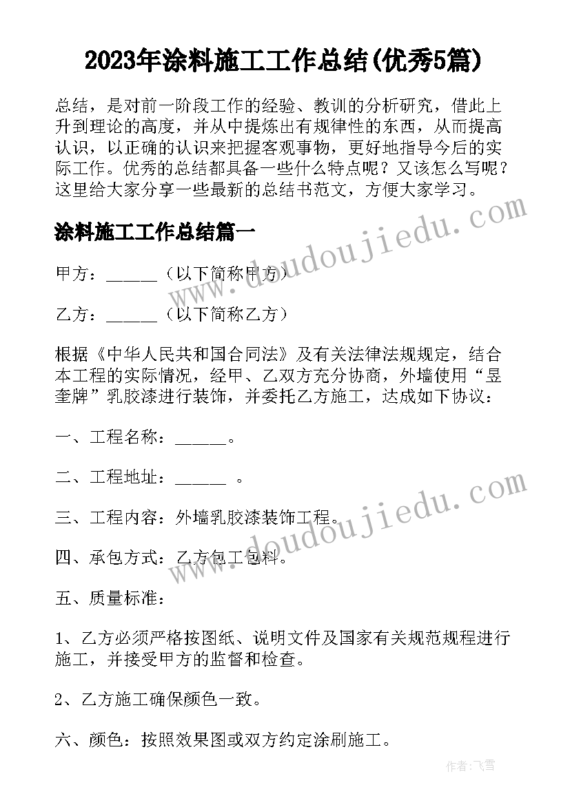 2023年涂料施工工作总结(优秀5篇)