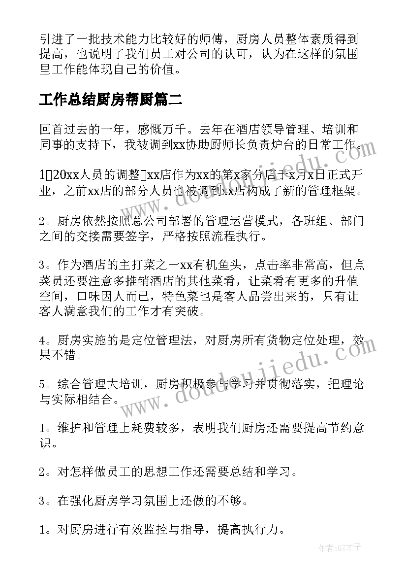 工作总结厨房帮厨 厨房年终工作总结(通用8篇)