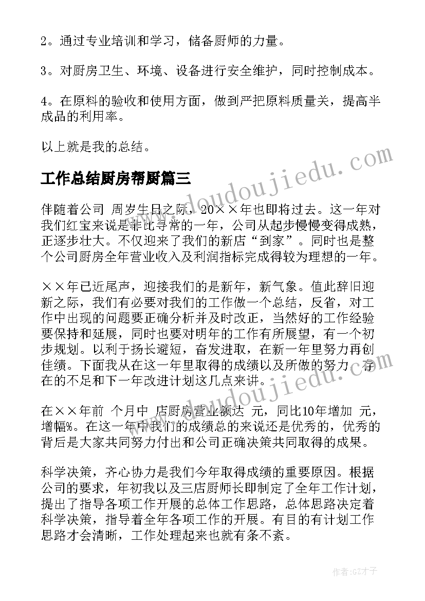 工作总结厨房帮厨 厨房年终工作总结(通用8篇)