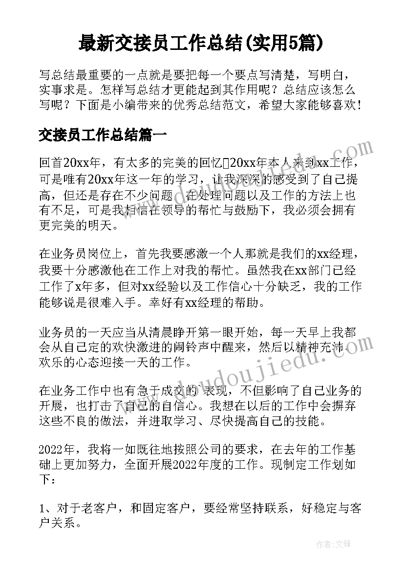 最新交接员工作总结(实用5篇)