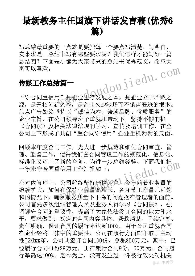 最新教务主任国旗下讲话发言稿(优秀6篇)