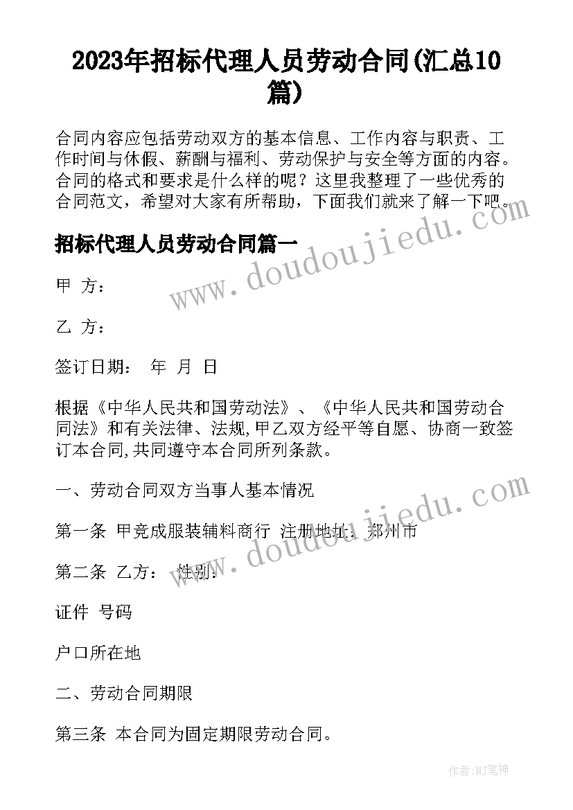 2023年招标代理人员劳动合同(汇总10篇)