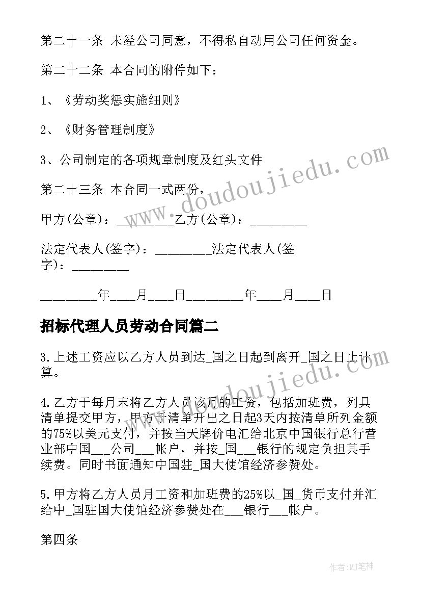 2023年招标代理人员劳动合同(汇总10篇)