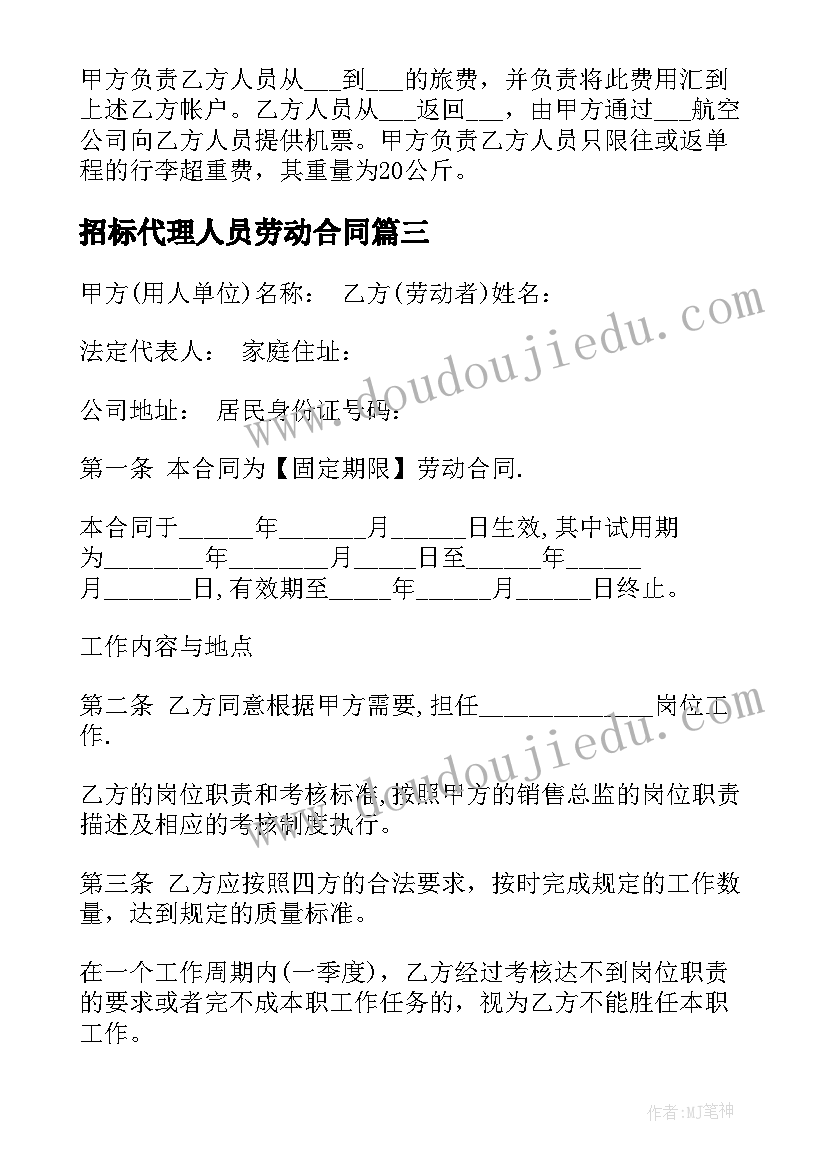 2023年招标代理人员劳动合同(汇总10篇)