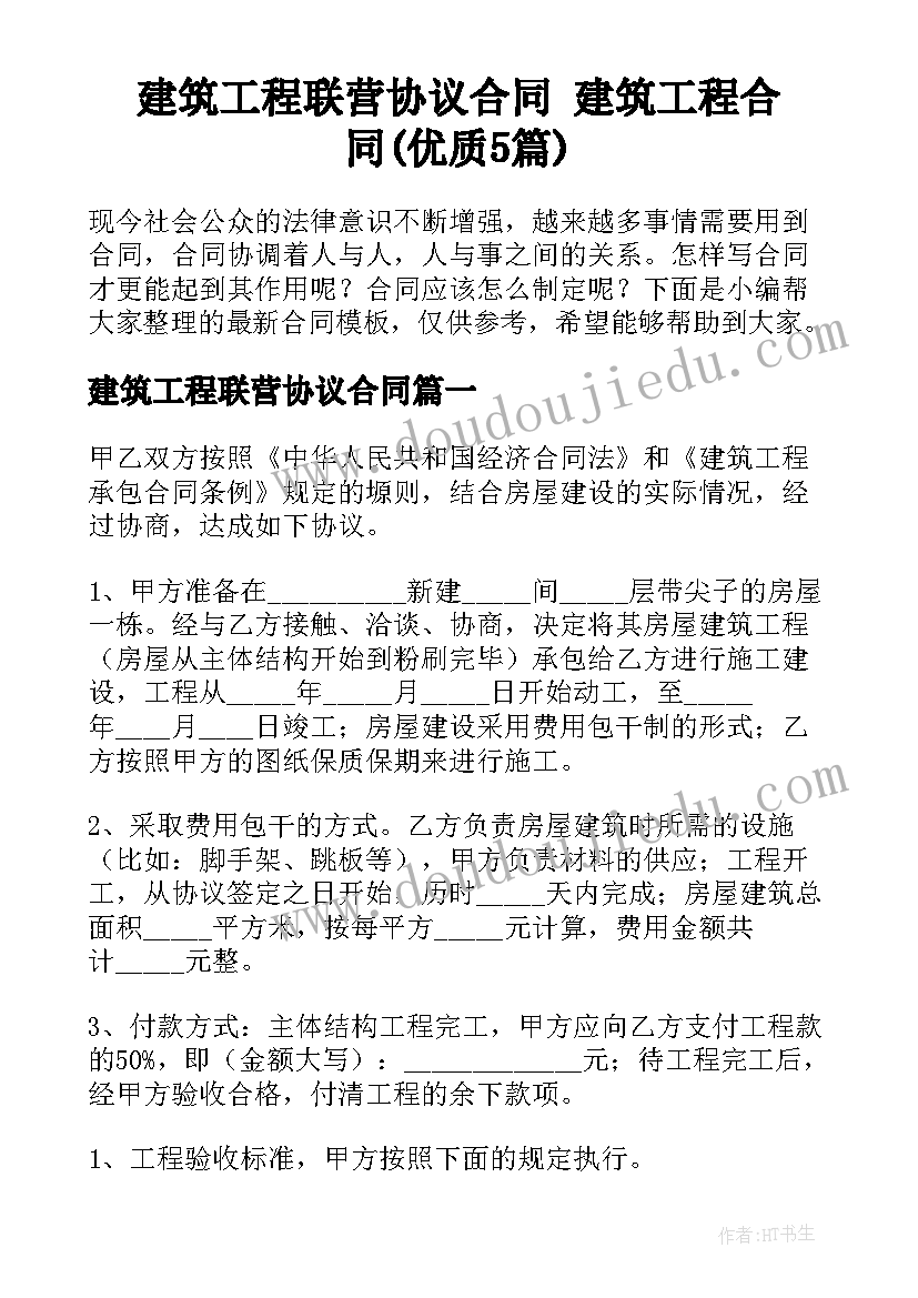 建筑工程联营协议合同 建筑工程合同(优质5篇)