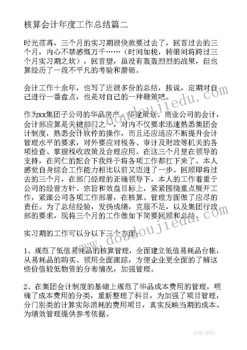 2023年核算会计年度工作总结 核算工作总结(大全6篇)