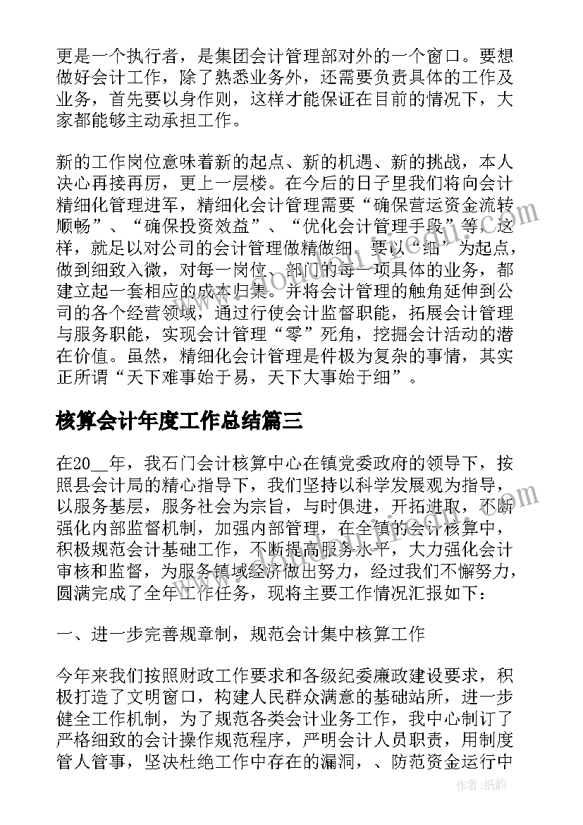 2023年核算会计年度工作总结 核算工作总结(大全6篇)