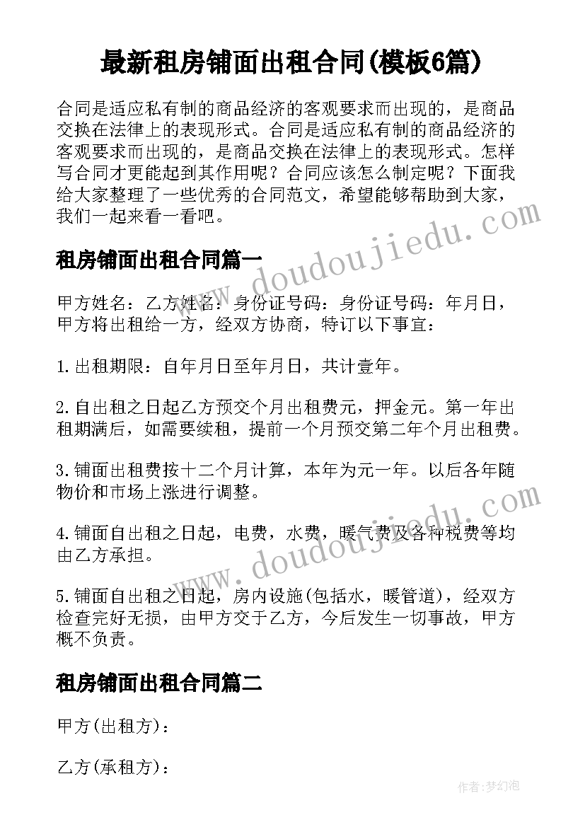 最新租房铺面出租合同(模板6篇)