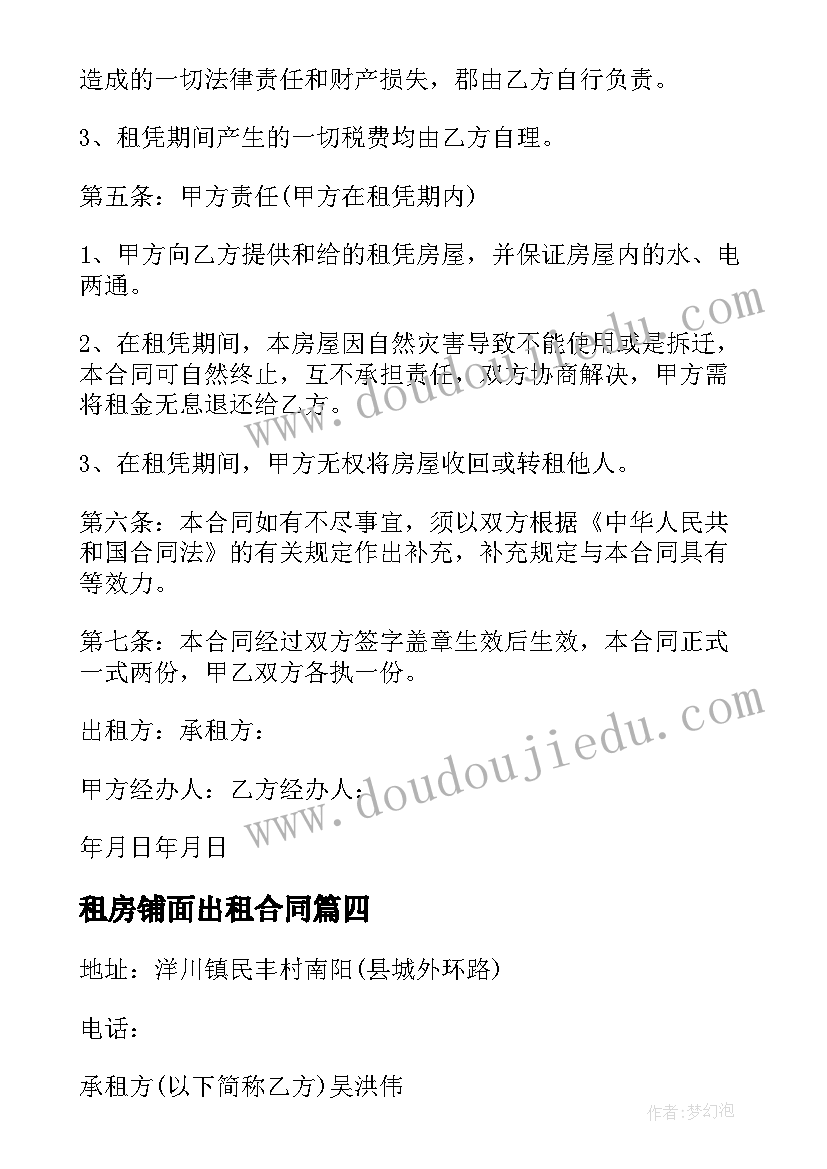 最新租房铺面出租合同(模板6篇)