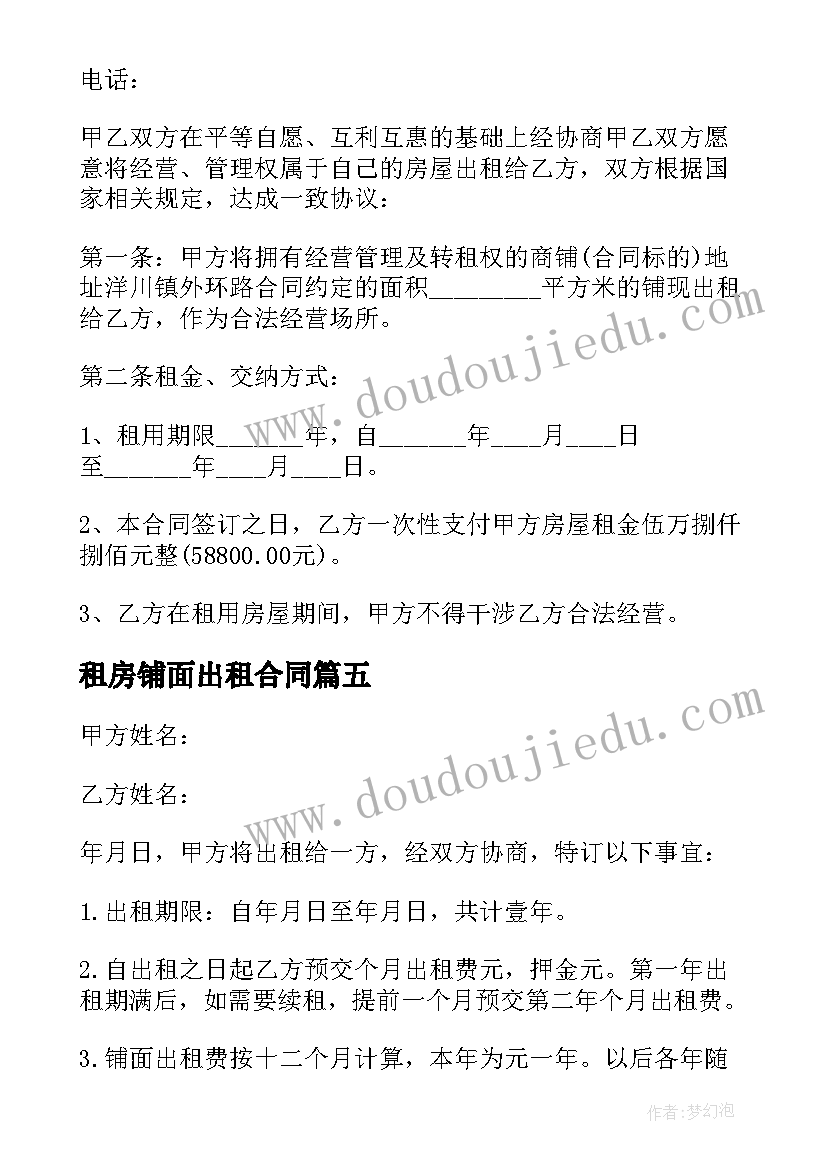 最新租房铺面出租合同(模板6篇)