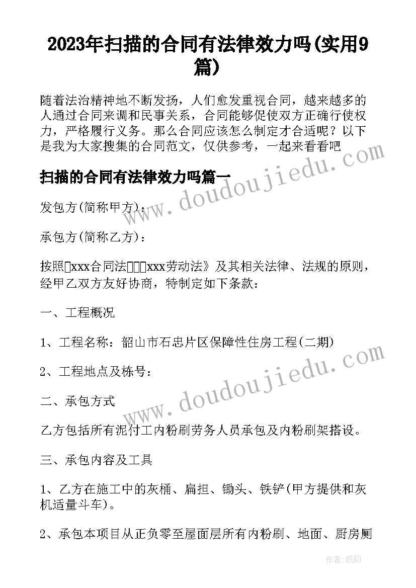 2023年扫描的合同有法律效力吗(实用9篇)