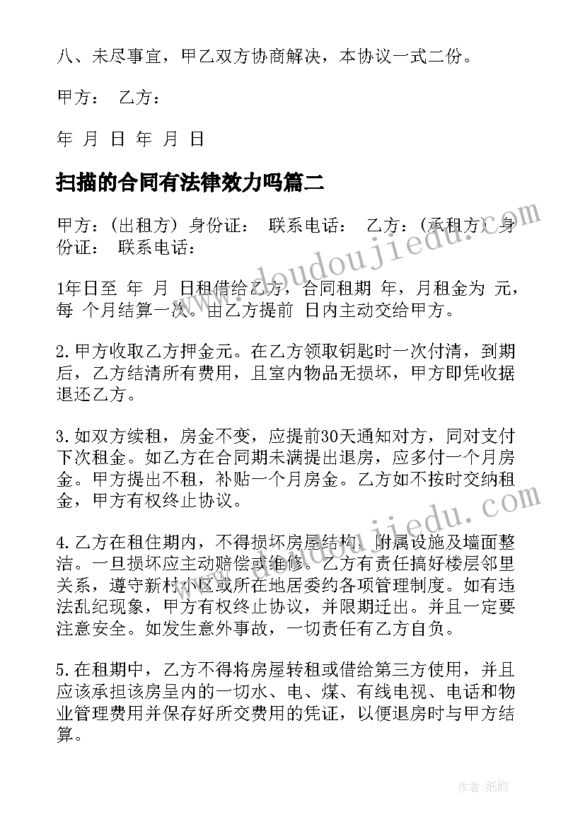 2023年扫描的合同有法律效力吗(实用9篇)