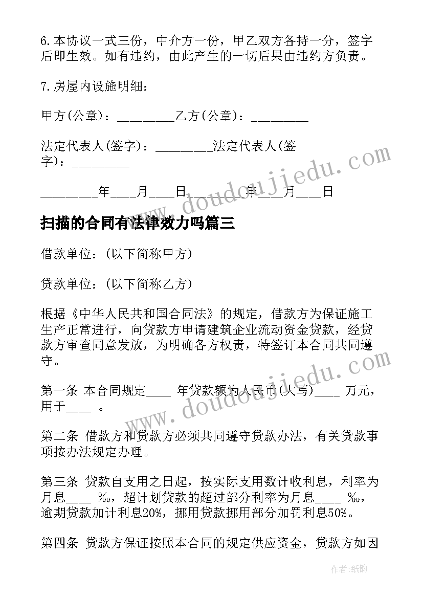 2023年扫描的合同有法律效力吗(实用9篇)