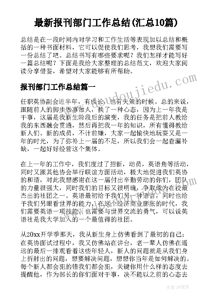 最新报刊部门工作总结(汇总10篇)