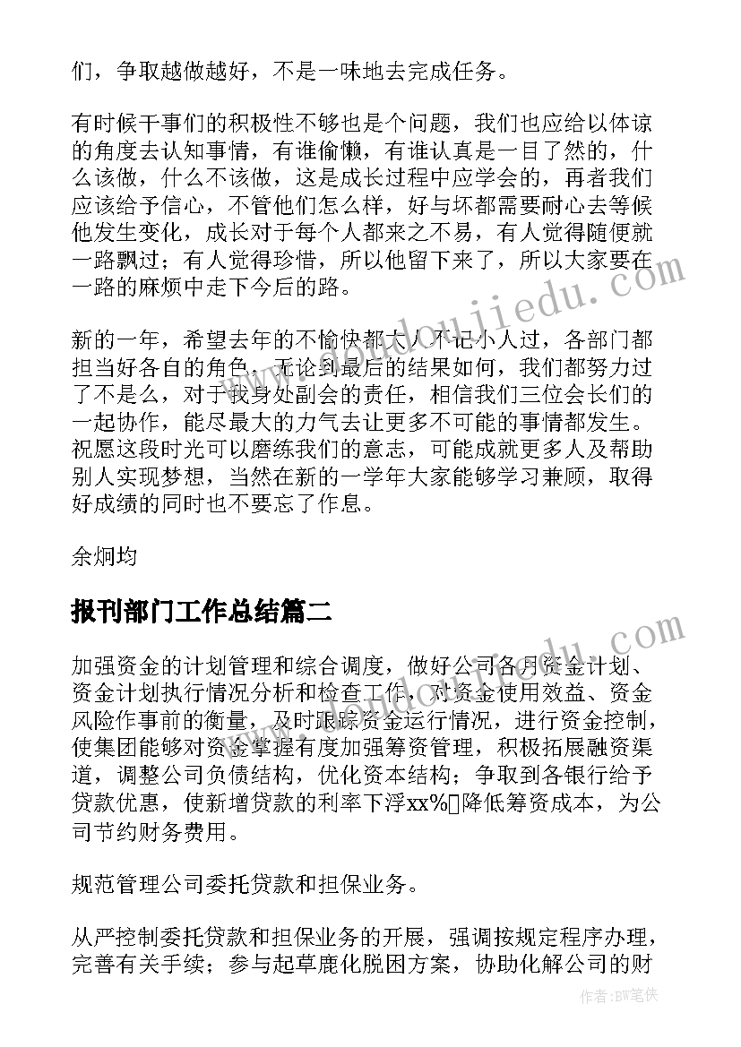 最新报刊部门工作总结(汇总10篇)