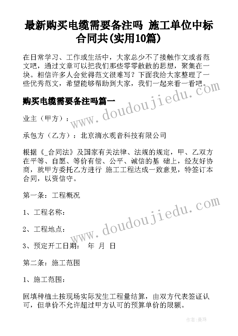 最新购买电缆需要备注吗 施工单位中标合同共(实用10篇)