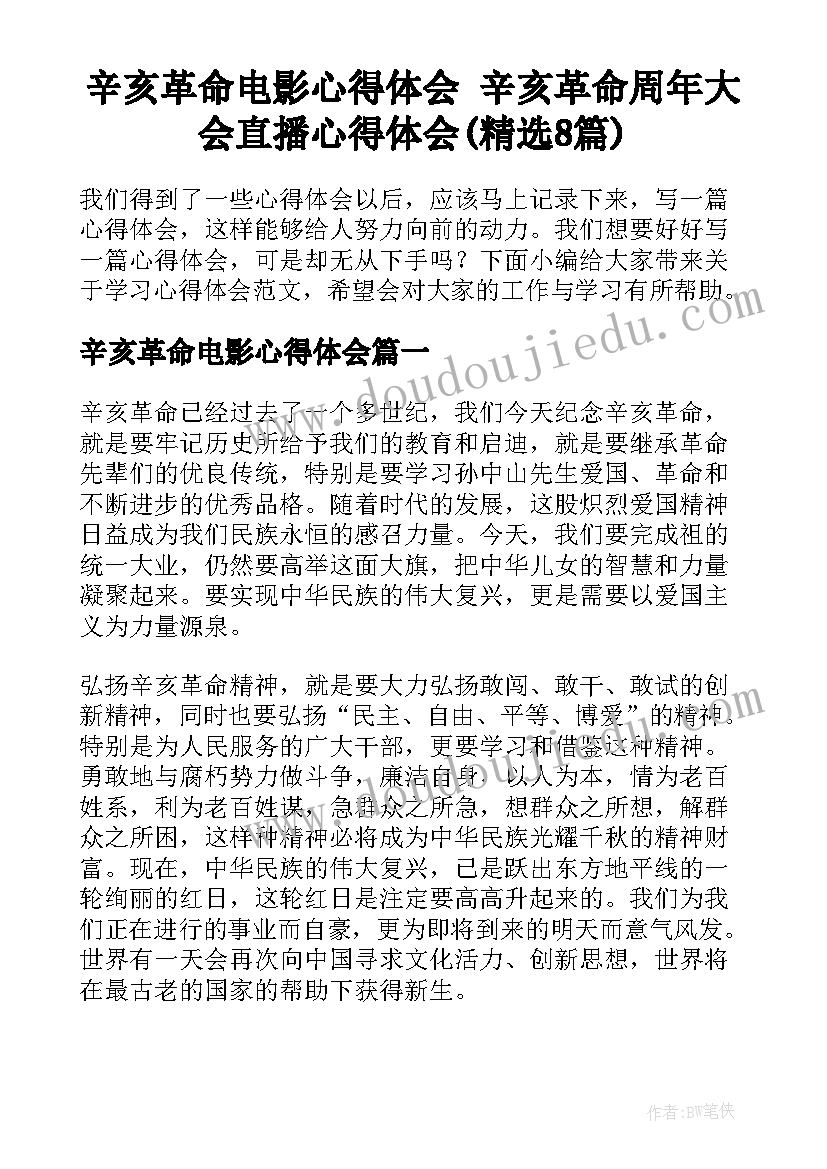 辛亥革命电影心得体会 辛亥革命周年大会直播心得体会(精选8篇)