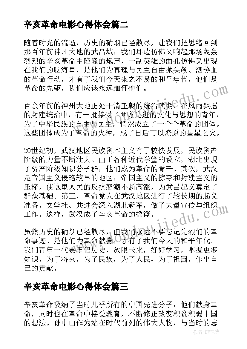 辛亥革命电影心得体会 辛亥革命周年大会直播心得体会(精选8篇)