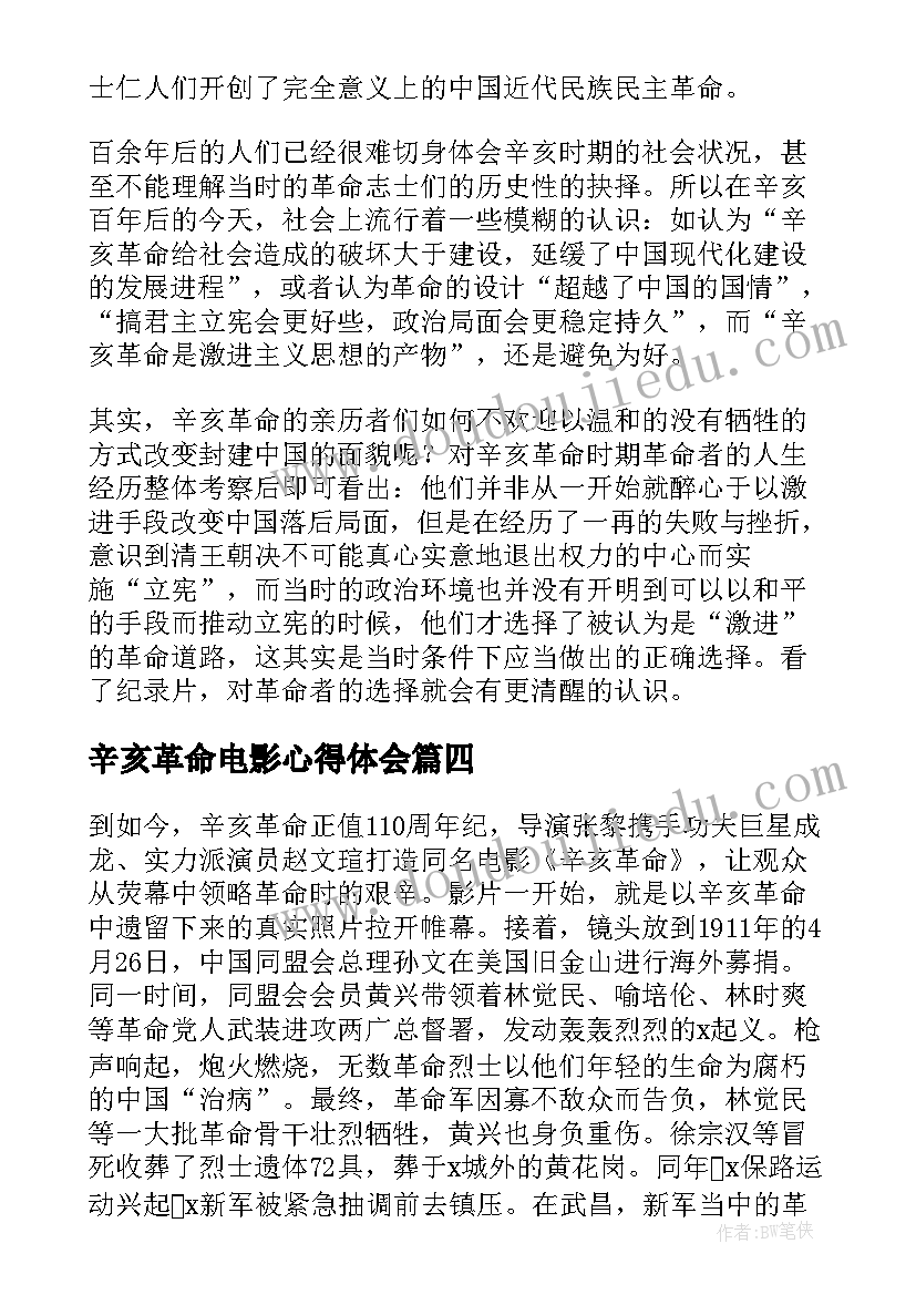 辛亥革命电影心得体会 辛亥革命周年大会直播心得体会(精选8篇)