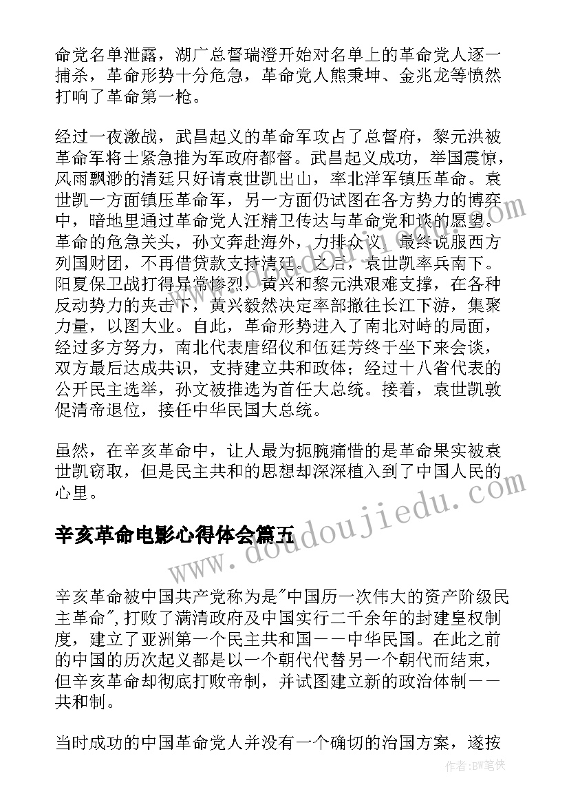 辛亥革命电影心得体会 辛亥革命周年大会直播心得体会(精选8篇)