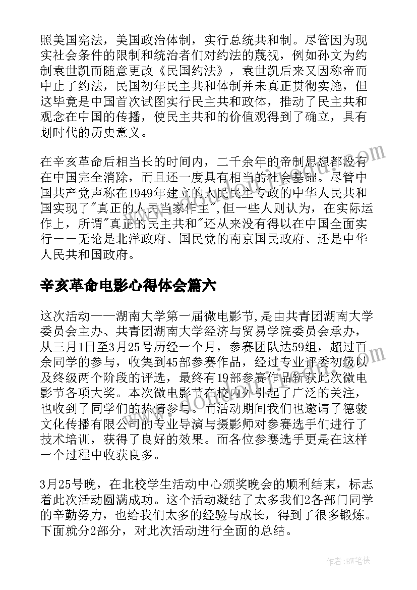 辛亥革命电影心得体会 辛亥革命周年大会直播心得体会(精选8篇)