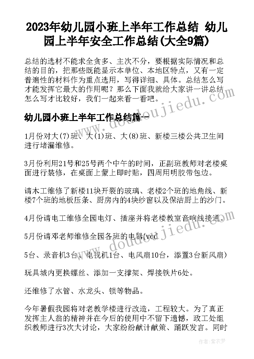 2023年幼儿园小班上半年工作总结 幼儿园上半年安全工作总结(大全9篇)