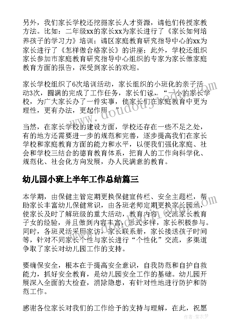 2023年幼儿园小班上半年工作总结 幼儿园上半年安全工作总结(大全9篇)