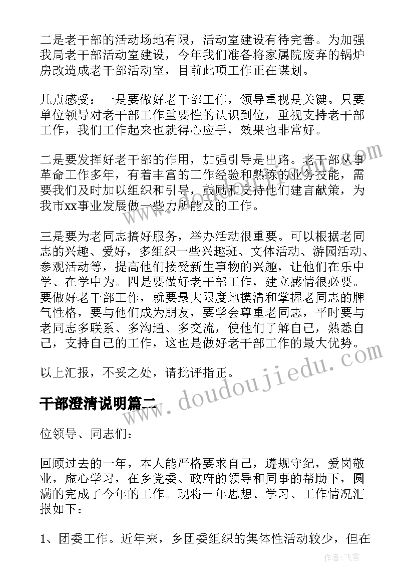 最新干部澄清说明 老干部工作总结(汇总6篇)