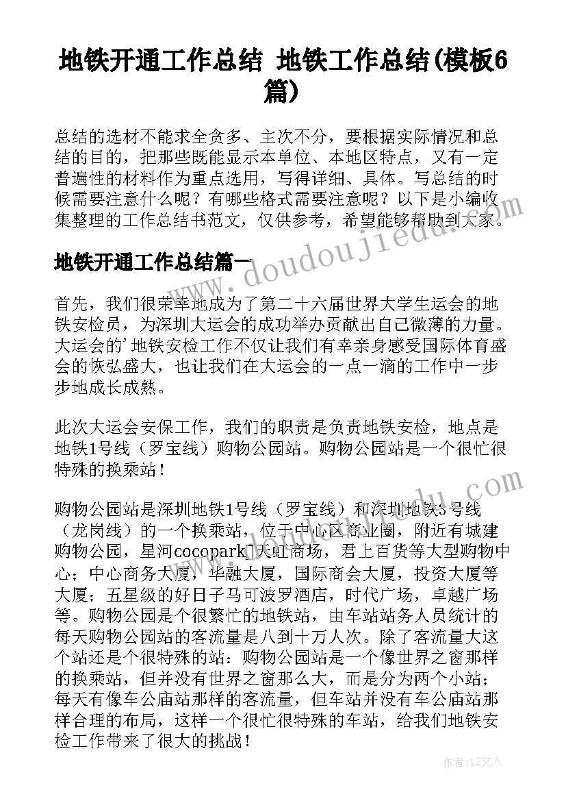 地铁开通工作总结 地铁工作总结(模板6篇)