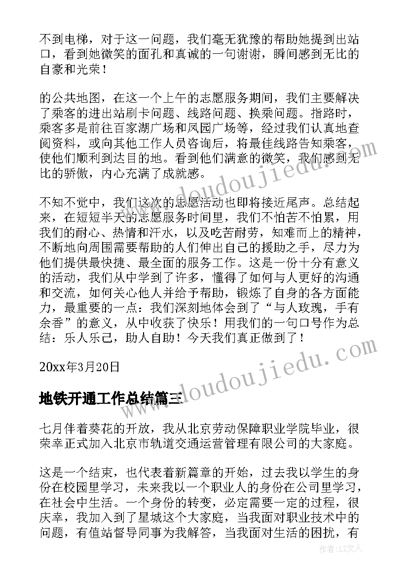 地铁开通工作总结 地铁工作总结(模板6篇)