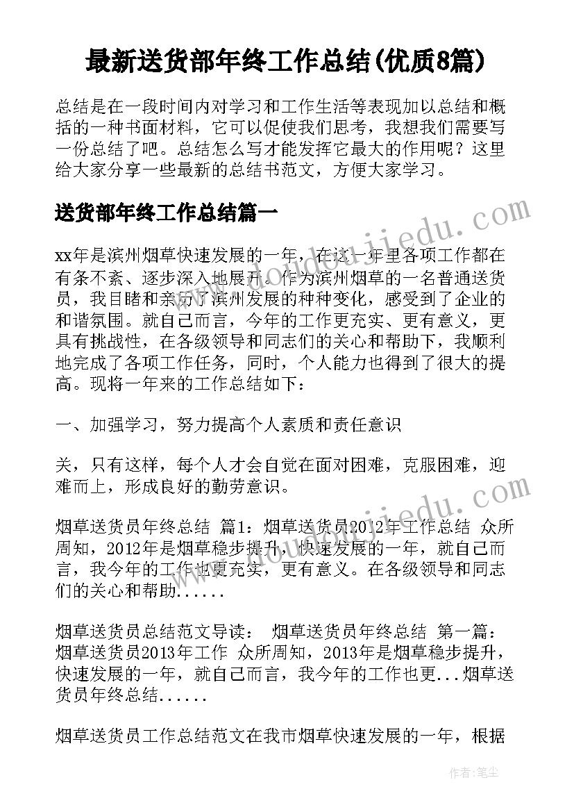 最新送货部年终工作总结(优质8篇)