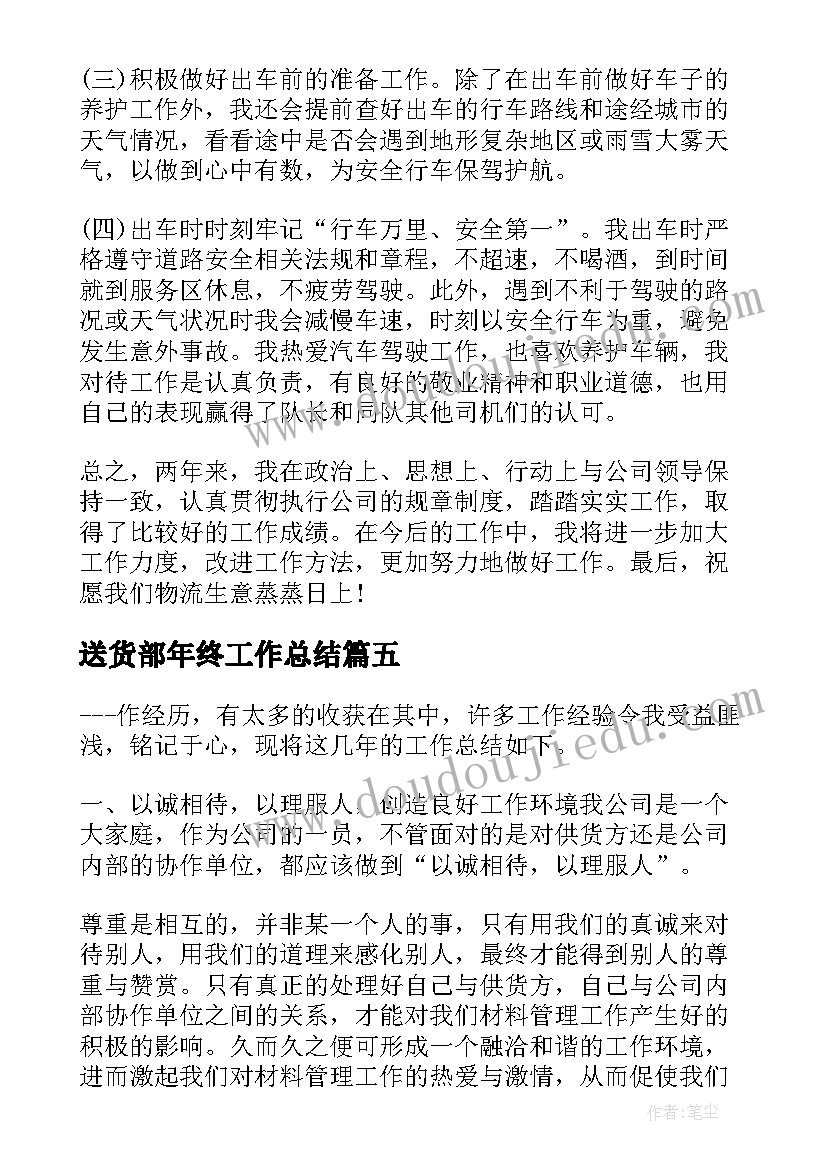 最新送货部年终工作总结(优质8篇)