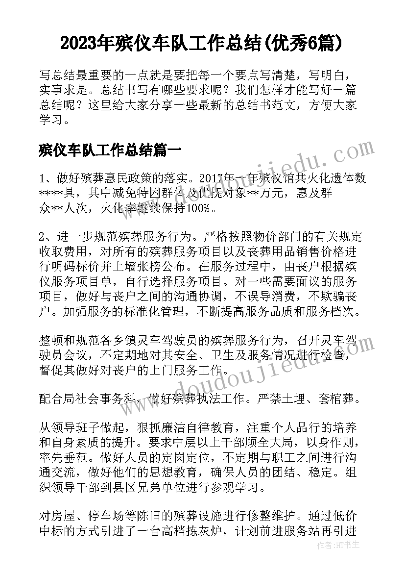 2023年殡仪车队工作总结(优秀6篇)