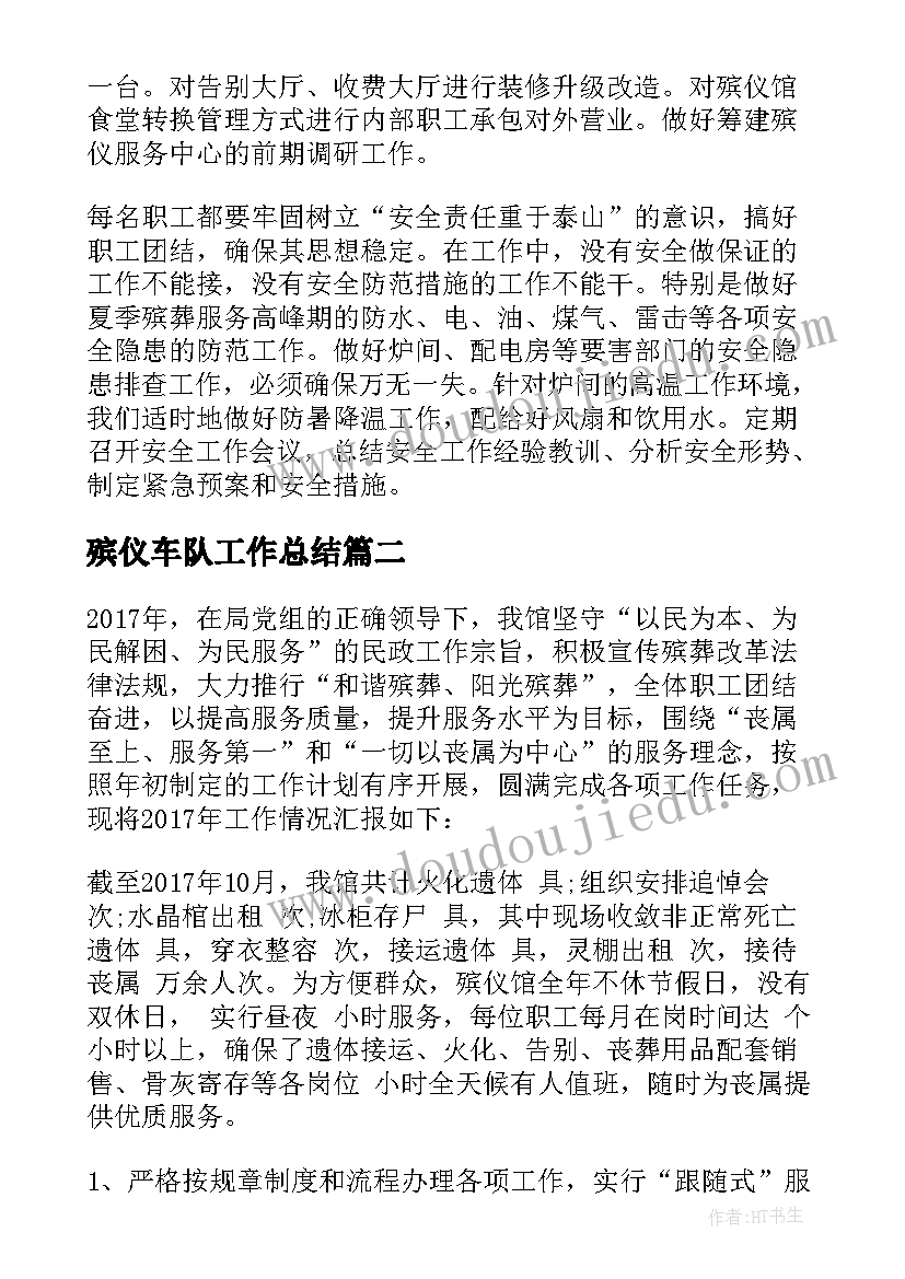 2023年殡仪车队工作总结(优秀6篇)