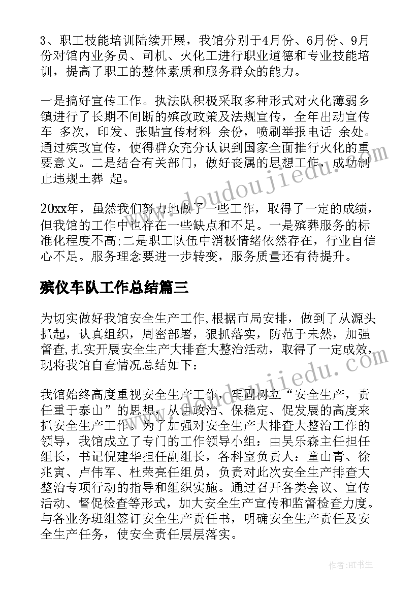 2023年殡仪车队工作总结(优秀6篇)