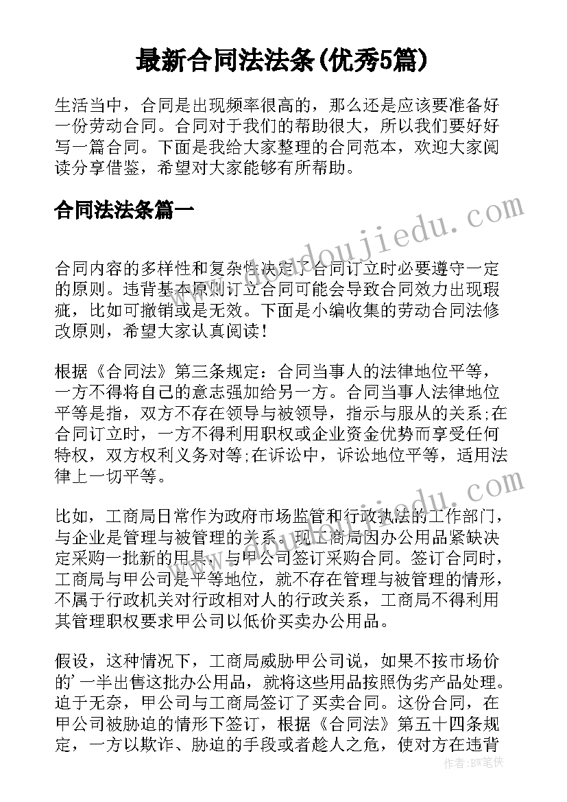 最新合同法法条(优秀5篇)