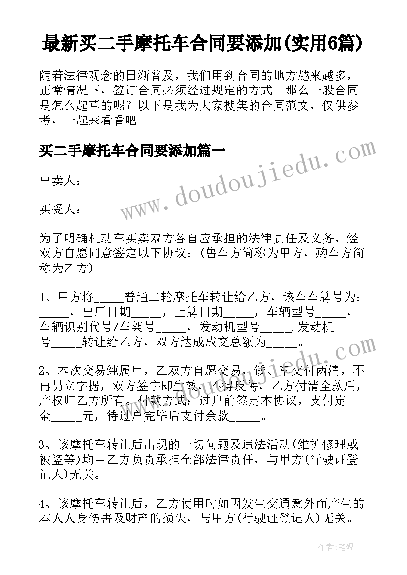 最新买二手摩托车合同要添加(实用6篇)