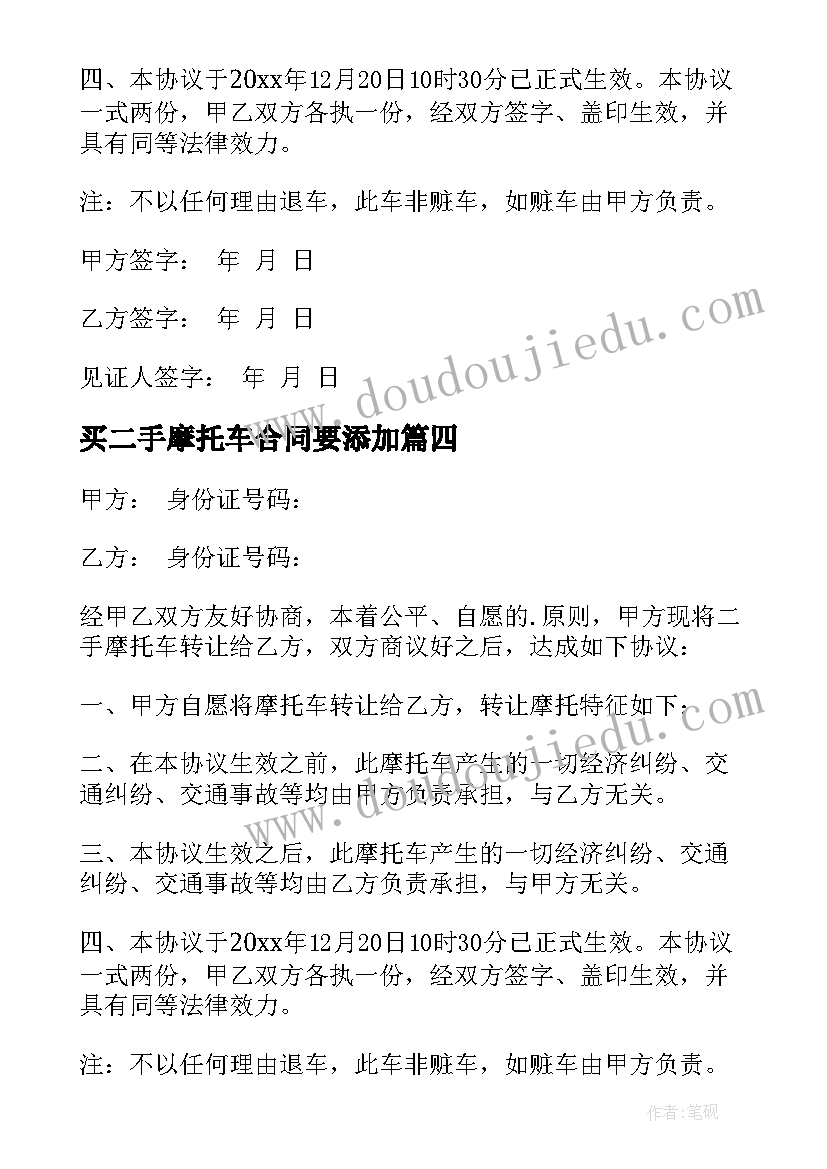 最新买二手摩托车合同要添加(实用6篇)