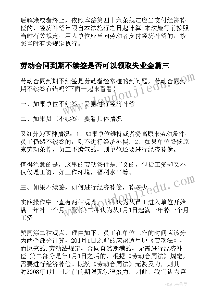 最新劳动合同到期不续签是否可以领取失业金 劳动合同到期不续签赔偿呢(精选5篇)