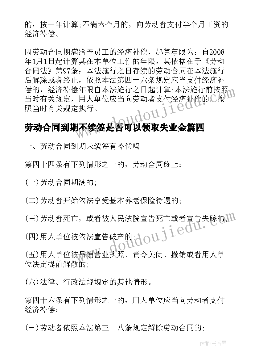 最新劳动合同到期不续签是否可以领取失业金 劳动合同到期不续签赔偿呢(精选5篇)