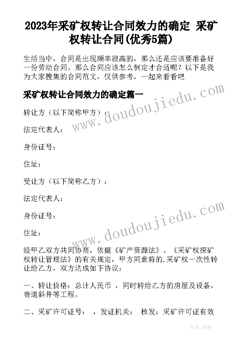 2023年采矿权转让合同效力的确定 采矿权转让合同(优秀5篇)